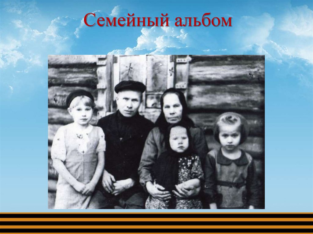 Семейный альбом