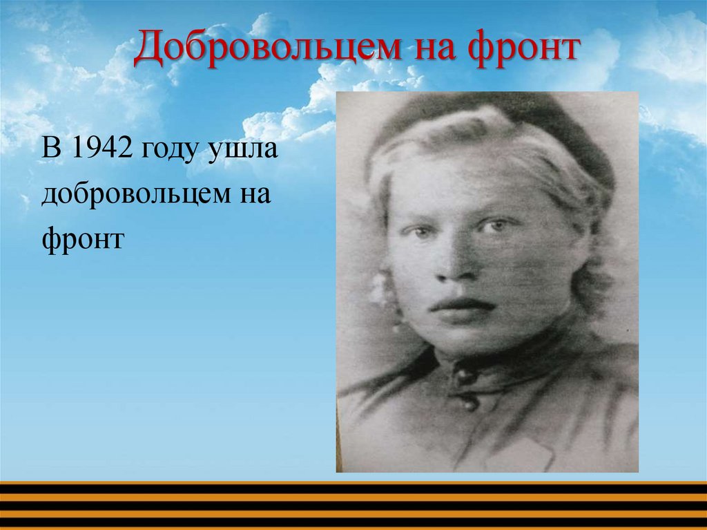 Добровольцем на фронт