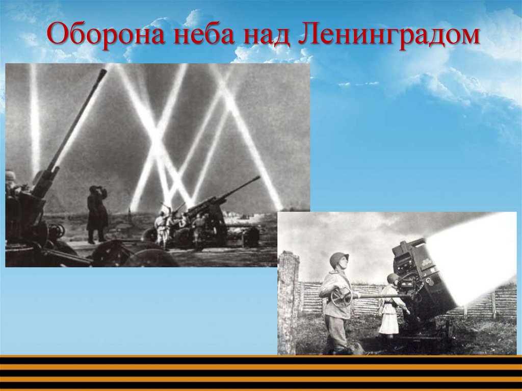 Оборона неба над Ленинградом