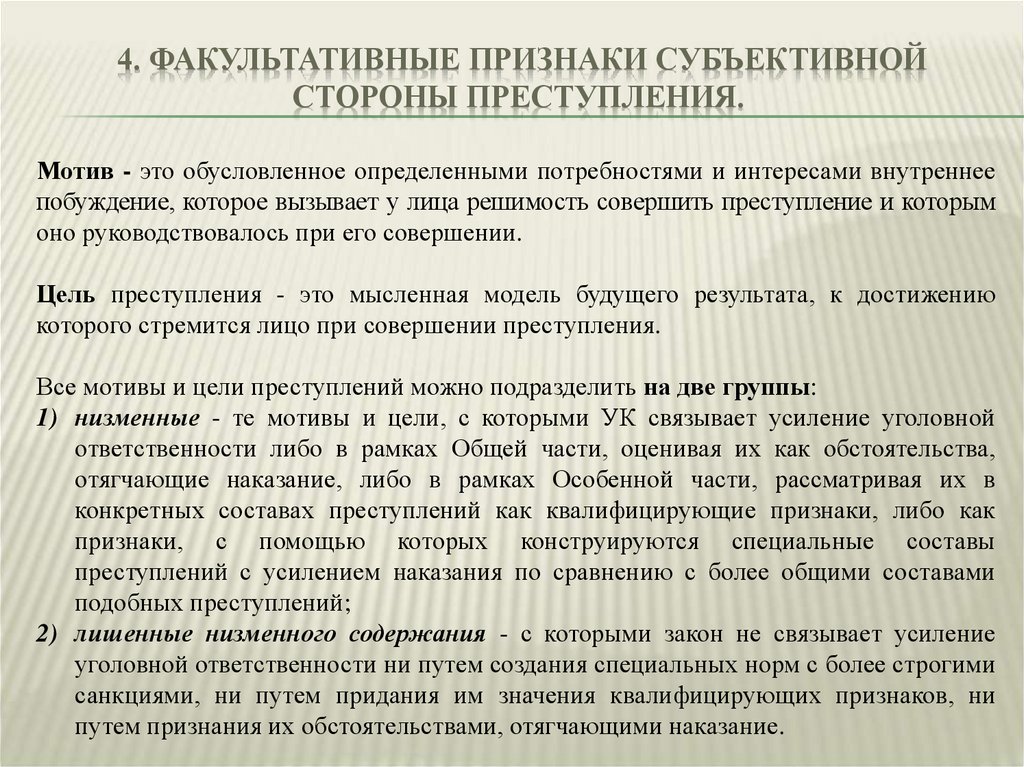 Понятие факультативных признаков объективной стороны