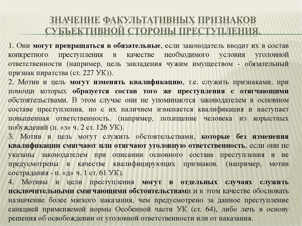 Факультативным признаком субъективной стороны является