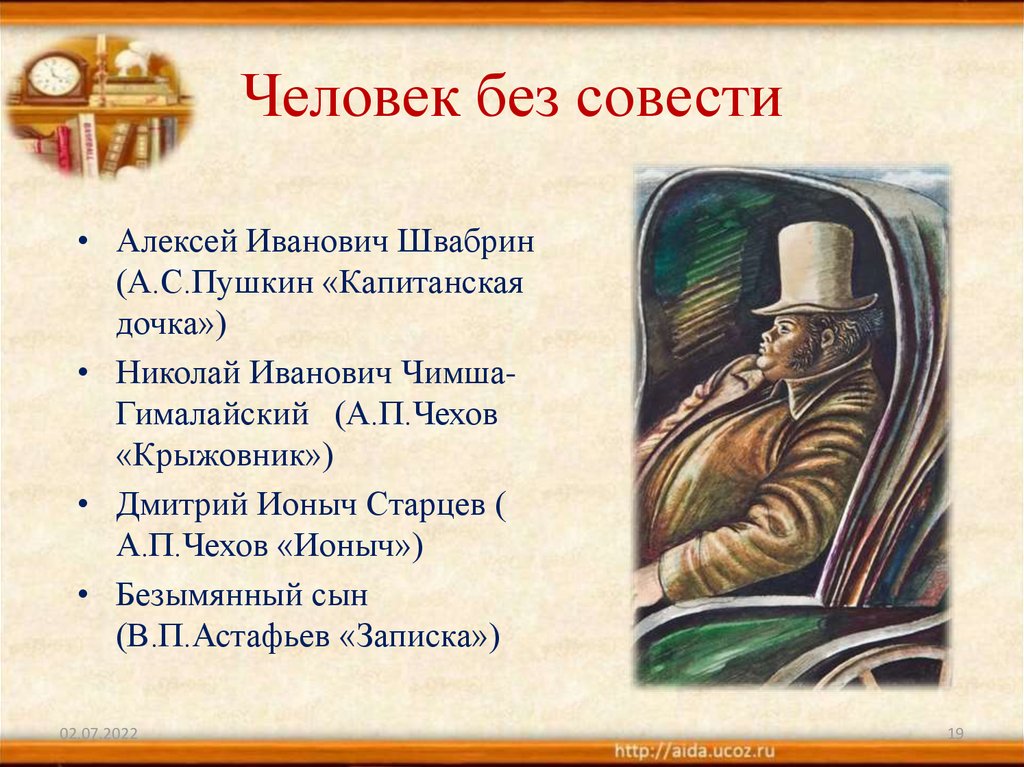 Человек без совести