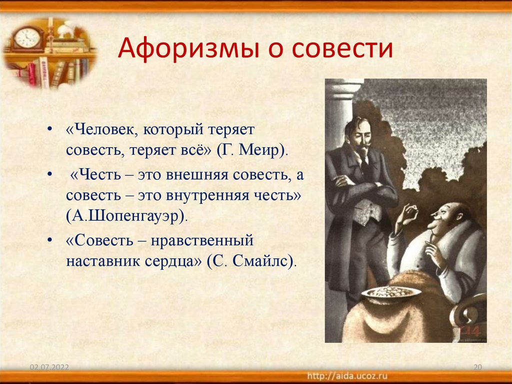 Афоризмы о совести