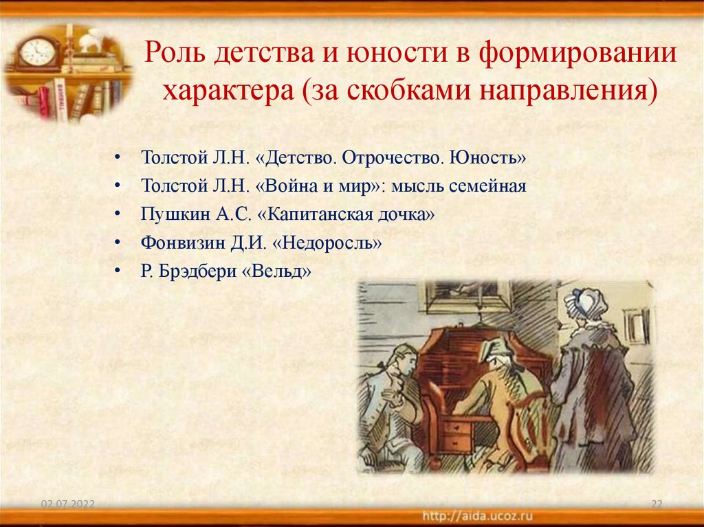 Роль детства и юности в формировании характера (за скобками направления)