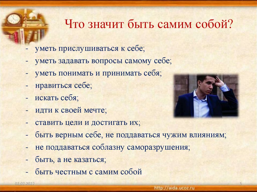 Что значит быть самим собой?