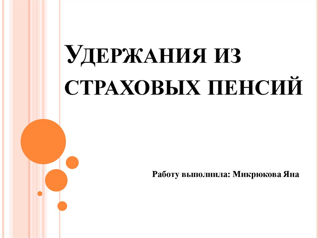 Удержание из страховой пенсии. Удержания из страховой пенсии.