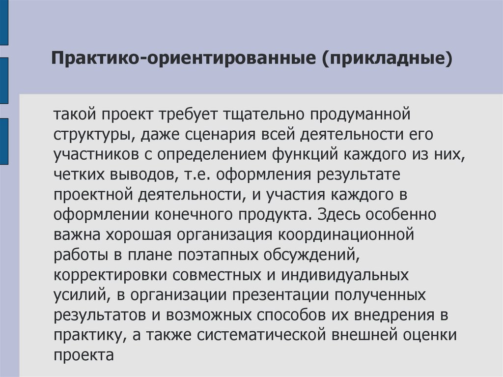 Прикладная проектная работа. Прикладной проект это. Практико-ориентированный (прикладной) проект. Прикладной. Этот учебный проект требует хорошо продуманной структуры.