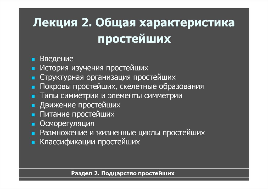 Свойства простейших. Общая характеристика простейших. История изучения простейших. Дать общую характеристику простейших. Раздел зоологии изучающий протист.