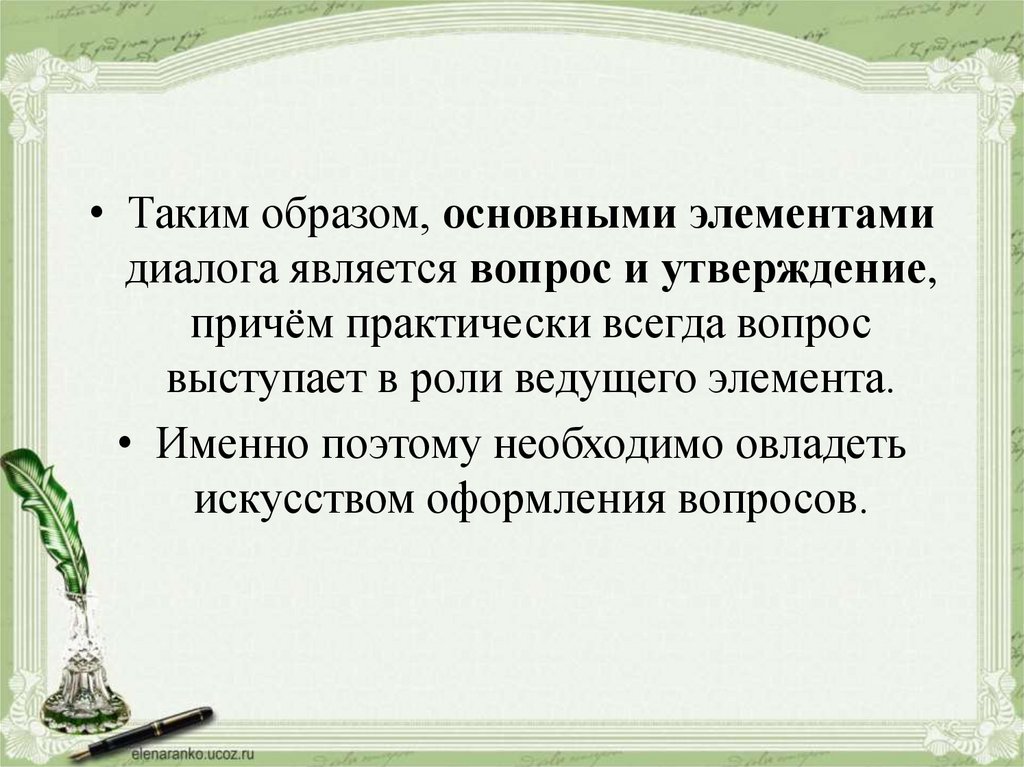 В основе образа лежит. Что является основным элементом диалога. Основные элементы диалога. Что является основными элементами диалога. Основные элементы диалога русский.