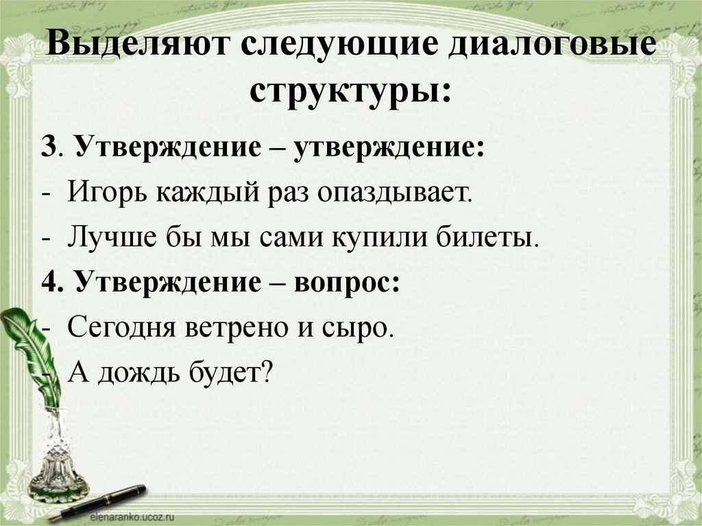 4 утверждения. Утверждение-утверждение диалоговые структуры. Диалог структуры утверждение - утверждение. Диалог утверждение утверждение. Следующем диалоговом.