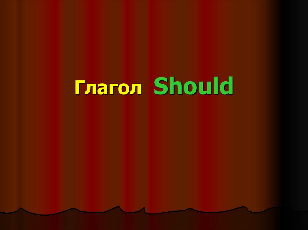 Should презентация. Should презентация 4 класс. Спасибо а внимание картинки смешные без* фона.