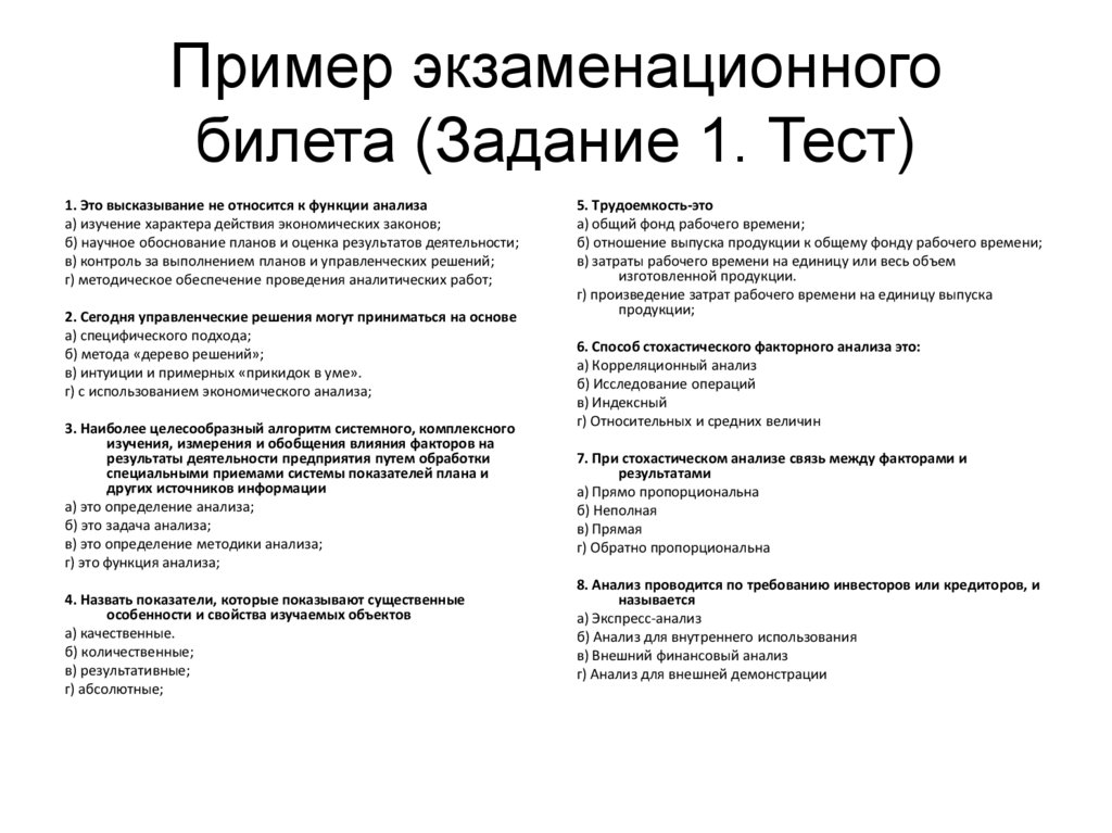 Пример экзаменационного билета (Задание 1. Тест)