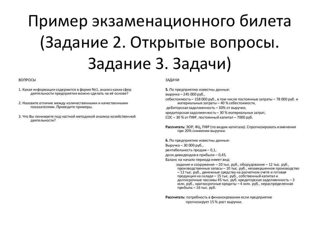 Пример экзаменационного билета (Задание 2. Открытые вопросы. Задание 3. Задачи)