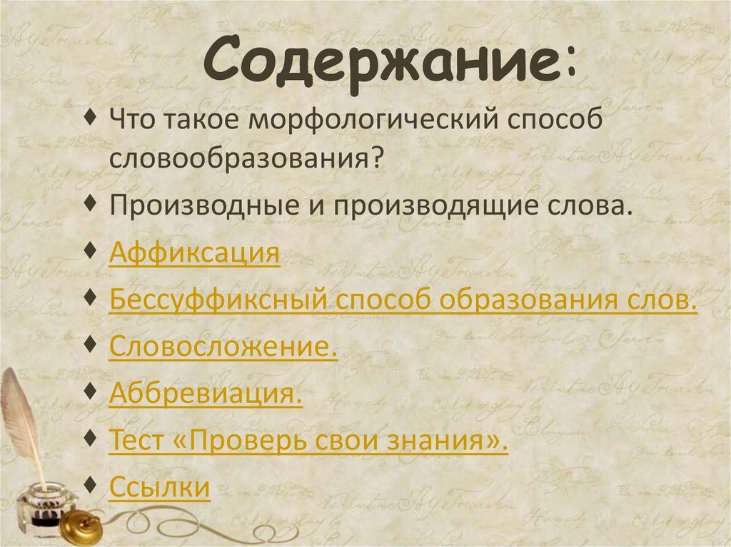 Основные способы образования слов 6 класс урок. Бессуффиксный способ словообразования примеры. Способы образования слов 6 класс. Слова образованные бессуффиксным способом. Словообразовательный разбор бессуффиксный.