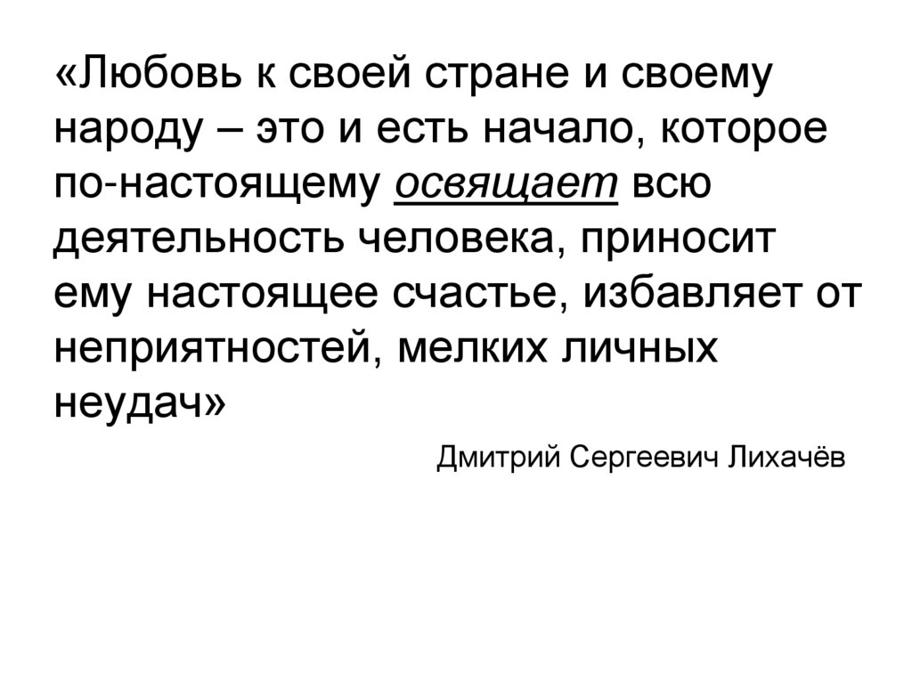 «Любовь к своей стране и своему народу – это и есть начало, которое по-настоящему освящает всю деятельность человека, приносит