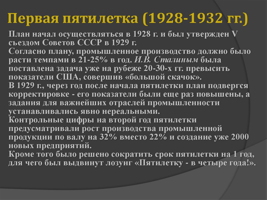 Пятилетки 1928 1932