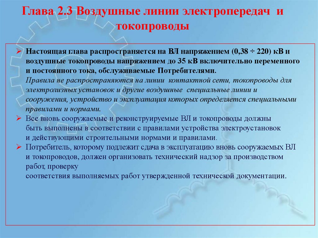 Внеочередной осмотр. Порядок эксплуатации вл. Эксплуатация воздушных линий и токопроводов. Условия эксплуатации вл.