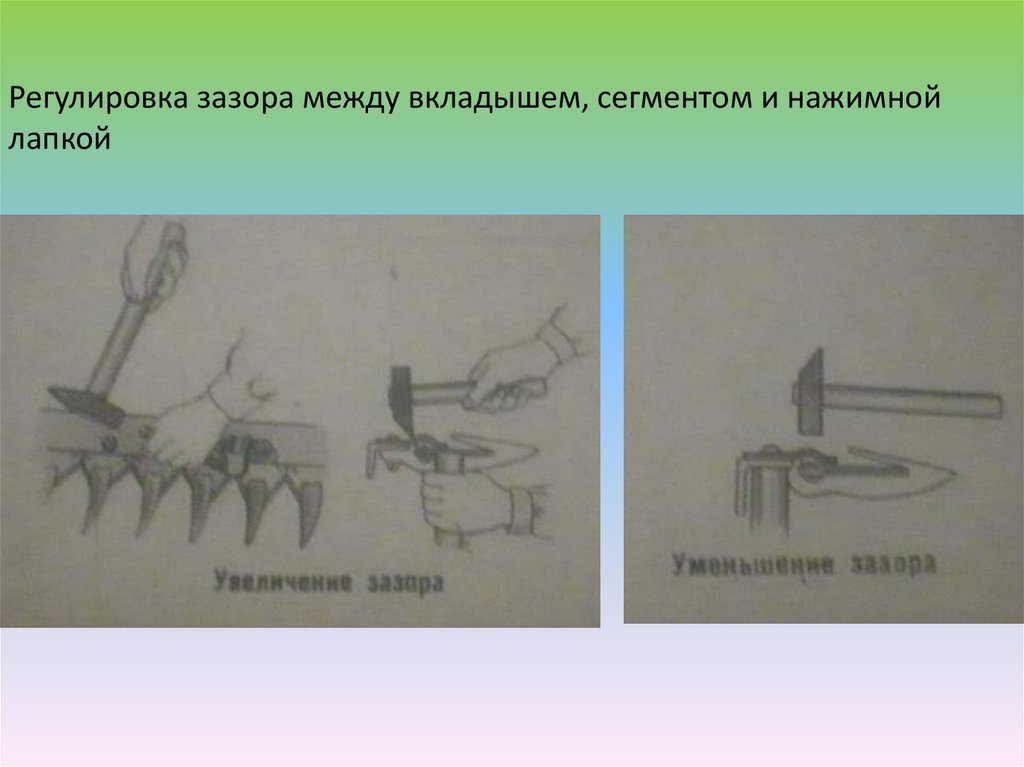 Как отрегулировать лапку. Зазор на пальцах КС 2.1. 2. Оборудование и инструмент необходимый для регулировки зазора.. Зазор между почвой и режущим аппаратом. Какой зазор между грабли и режущим аппаратом.