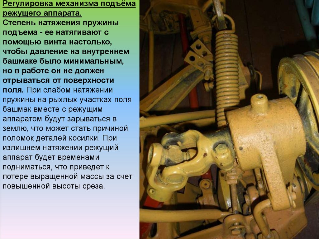 Настрой кс 2. Механизм подъема режущего аппарата косилки КС-2.1. Регулировка косилки КС-2.1. Регулировки косилки КС-2.1 высота среза. Косилка КСФ-2.1 устройство регулировка.