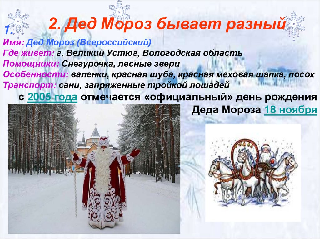 Деда мороза не бывает чем закончится. Бывает дед Мороз. Дед Мороз бывает или нет. Имя Деда Мороза. Имя Деда Мороза в России.