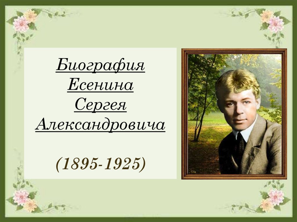 Биография Есенина Сергея Александровича (1895-1925)