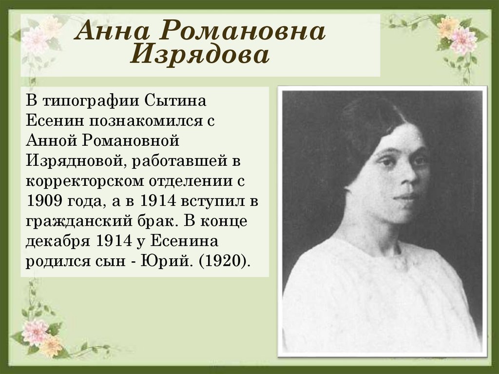Анна Романовна Изрядова