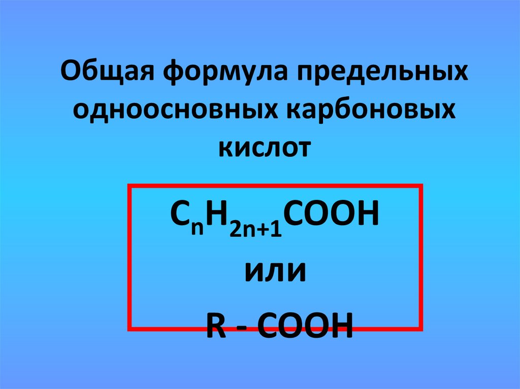 Общая формула насыщенных одноосновных кислот