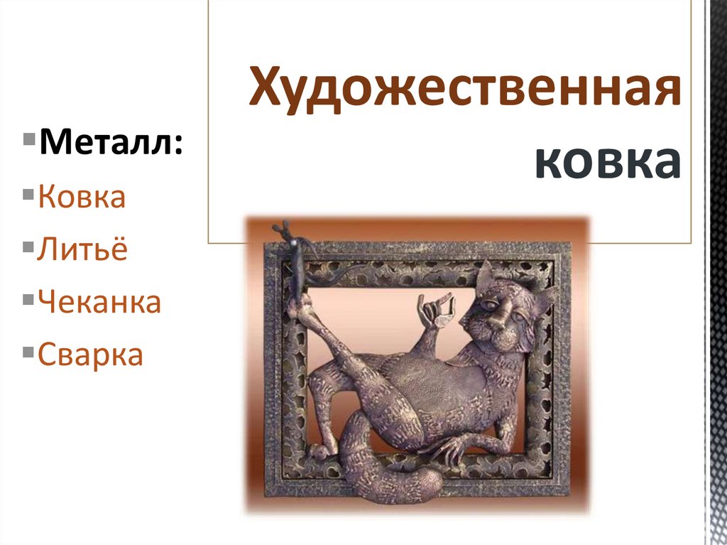 Художественная ковка