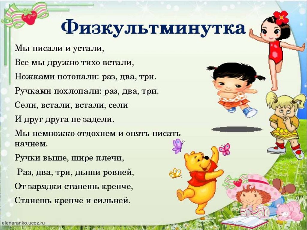 Физминутка для детей с движениями. Физкультминутка для детей. Физминутка для дошкольников. Интересные физкультминутки. Интересные физминутки для детей.