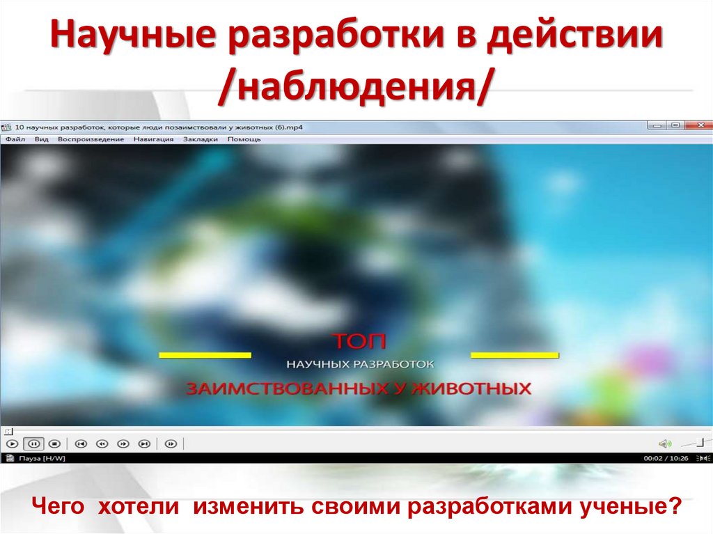 Научные разработки в действии /наблюдения/