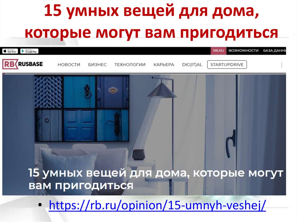 15 умных вещей для дома, которые могут вам пригодиться