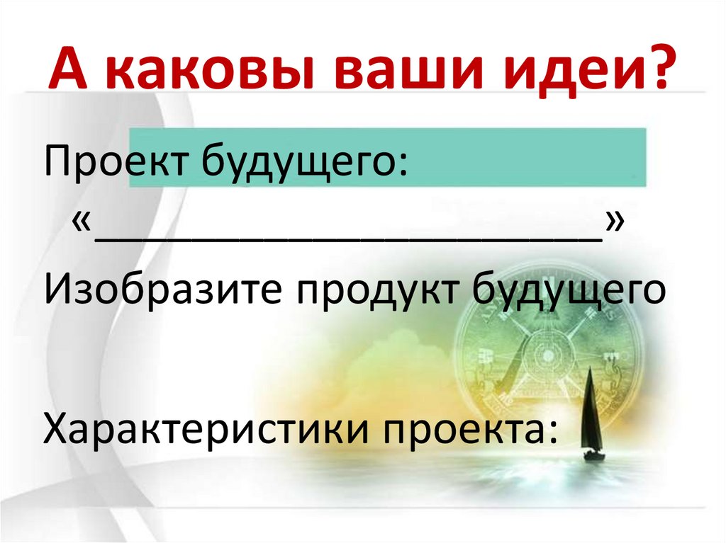 А каковы ваши идеи?