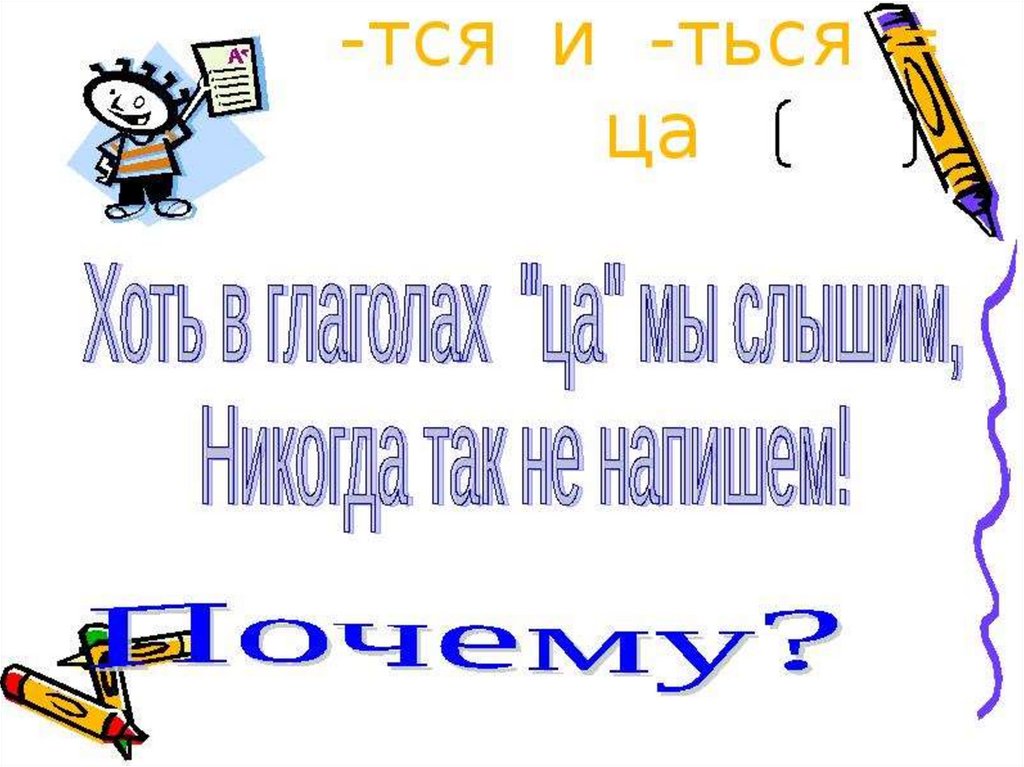 Окончание ца. Орфограмма ца ться тся. Правописание ца и тся. Тся и ца упражнения. Тся ться в картинках 3 класс.