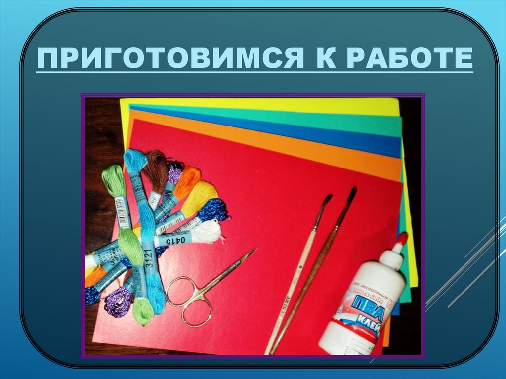 Приготовимся к работе