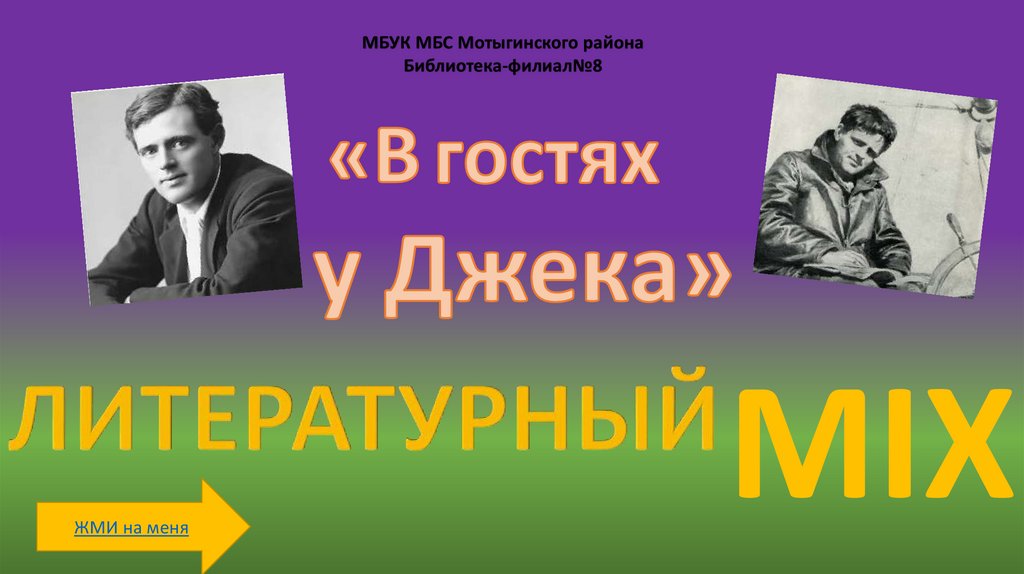 Джек Лондон презентация. Френсис Спейт Джек Лондон. Мексиканец Джек Лондон. Джек Лондон презентация 5 класс биография.