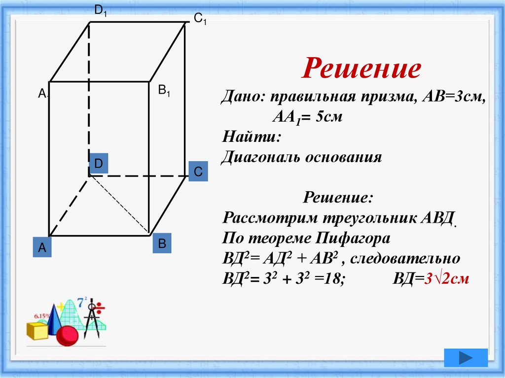 Диагональ правильной четырехугольной призмы равна 26. Диагональ четырехугольной Призмы. Правильная Призма АВ =3см аа1 =5 см диагональ Призмы. Диагональ основания Призмы. Правильная четырехугольная Призма.