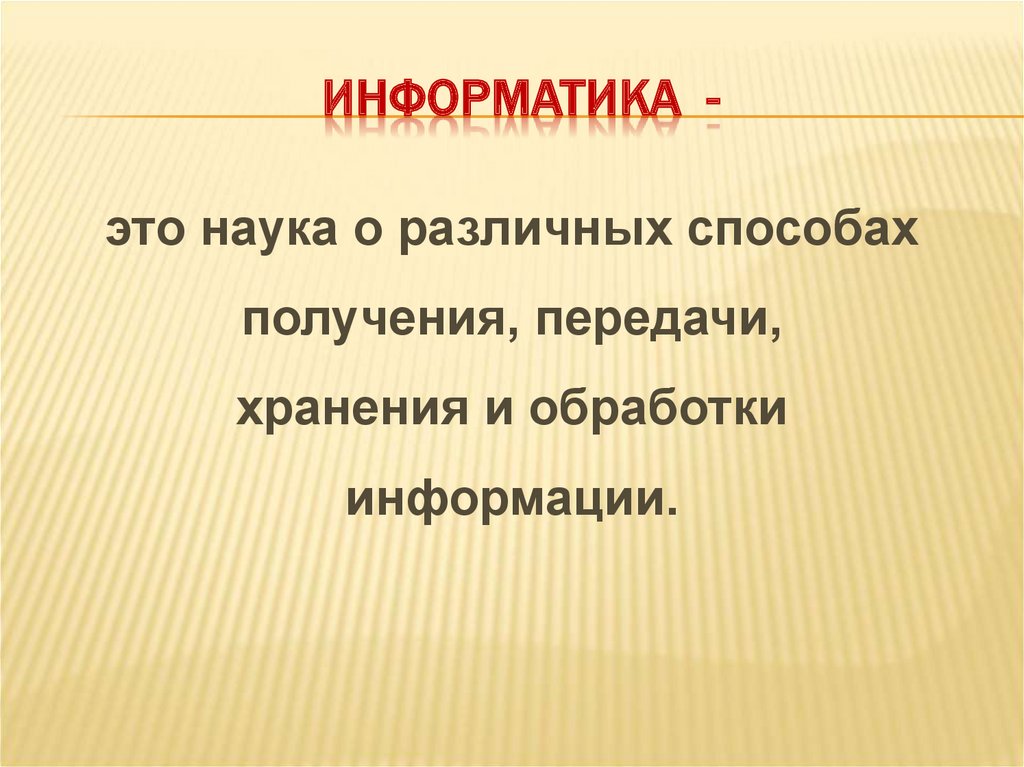 Информатика -