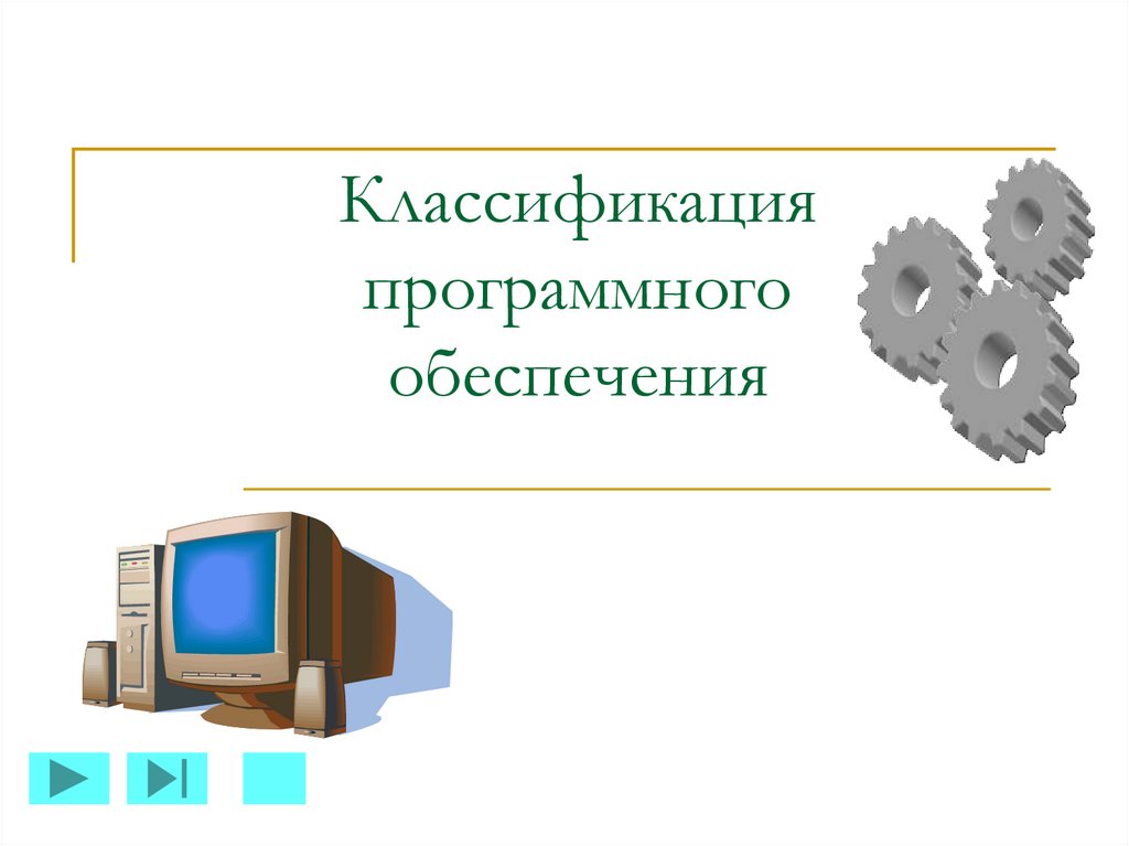 История программного обеспечения презентация