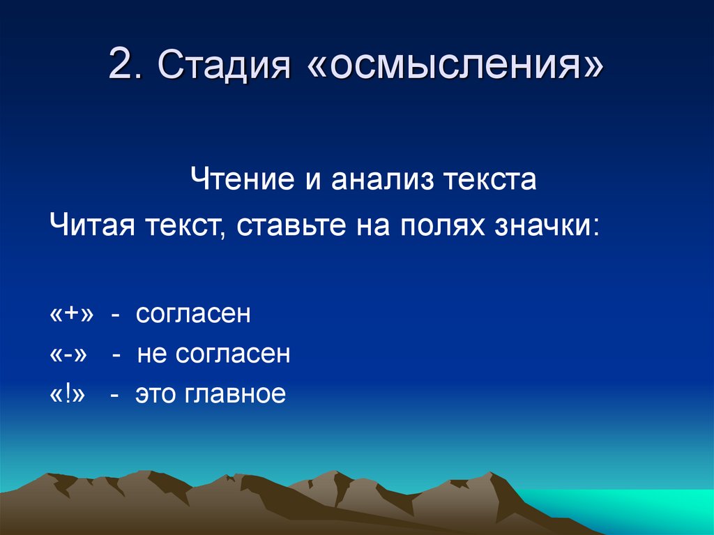 2. Стадия «осмысления»