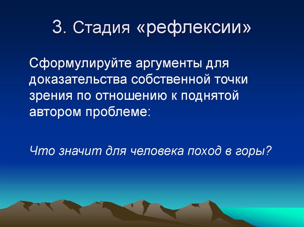 3. Стадия «рефлексии»