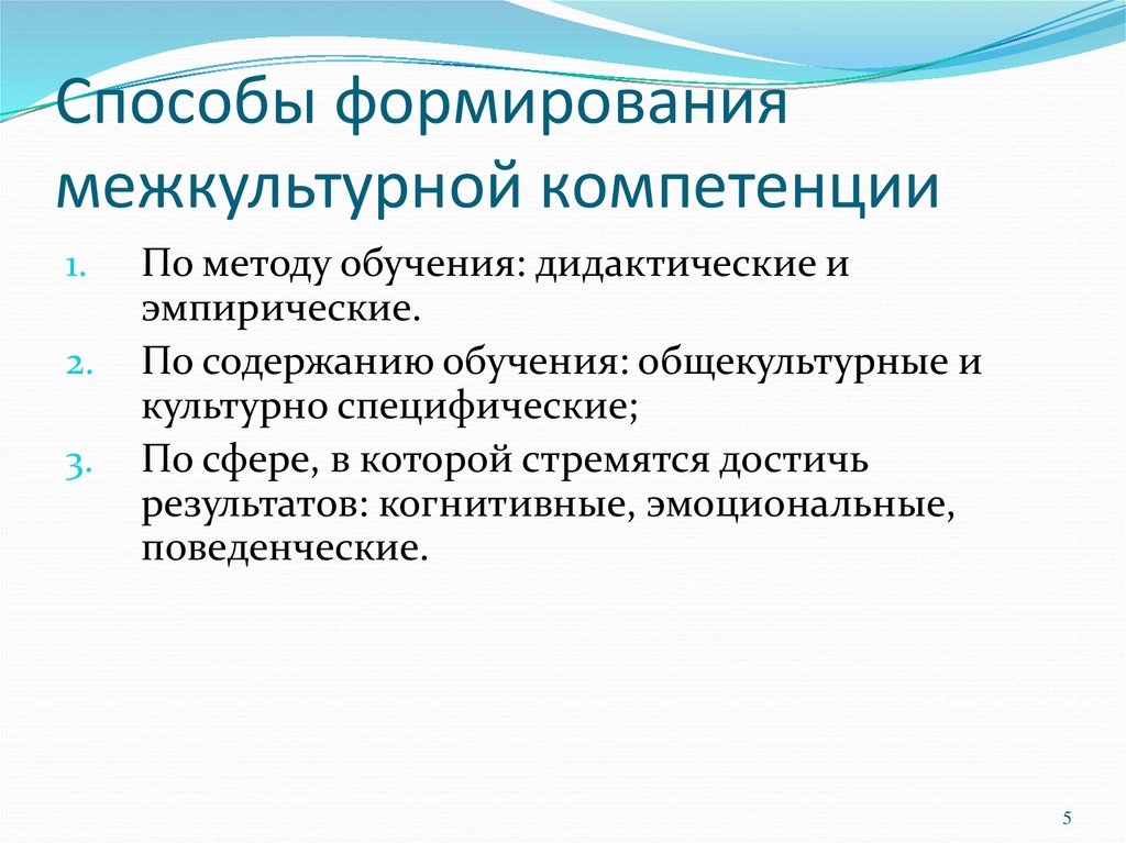 Методы развития. Методы формирования компетенций. Межкультурная компетенция.