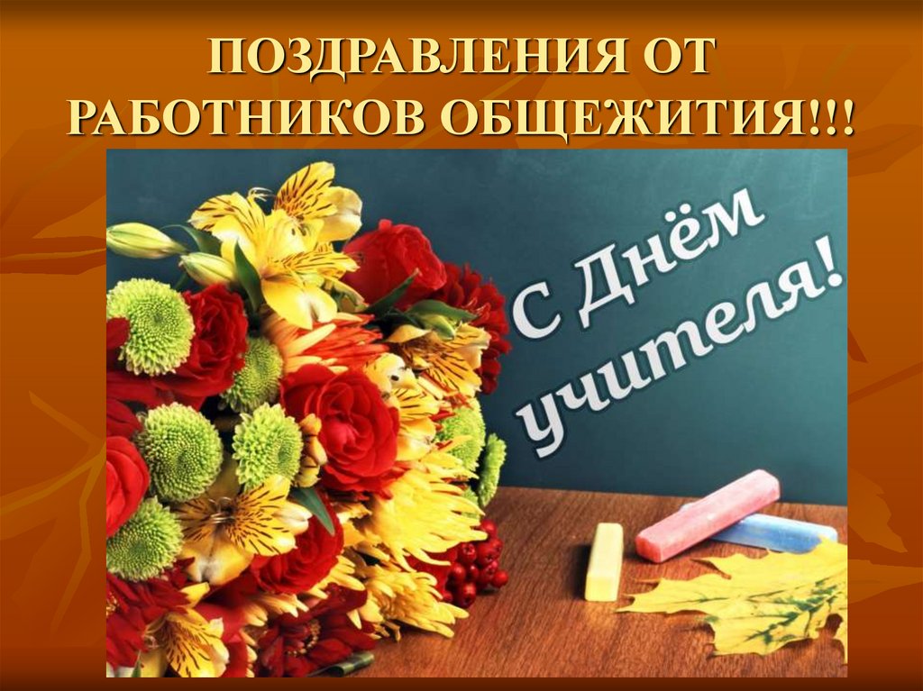 ПОЗДРАВЛЕНИЯ ОТ РАБОТНИКОВ ОБЩЕЖИТИЯ!!!