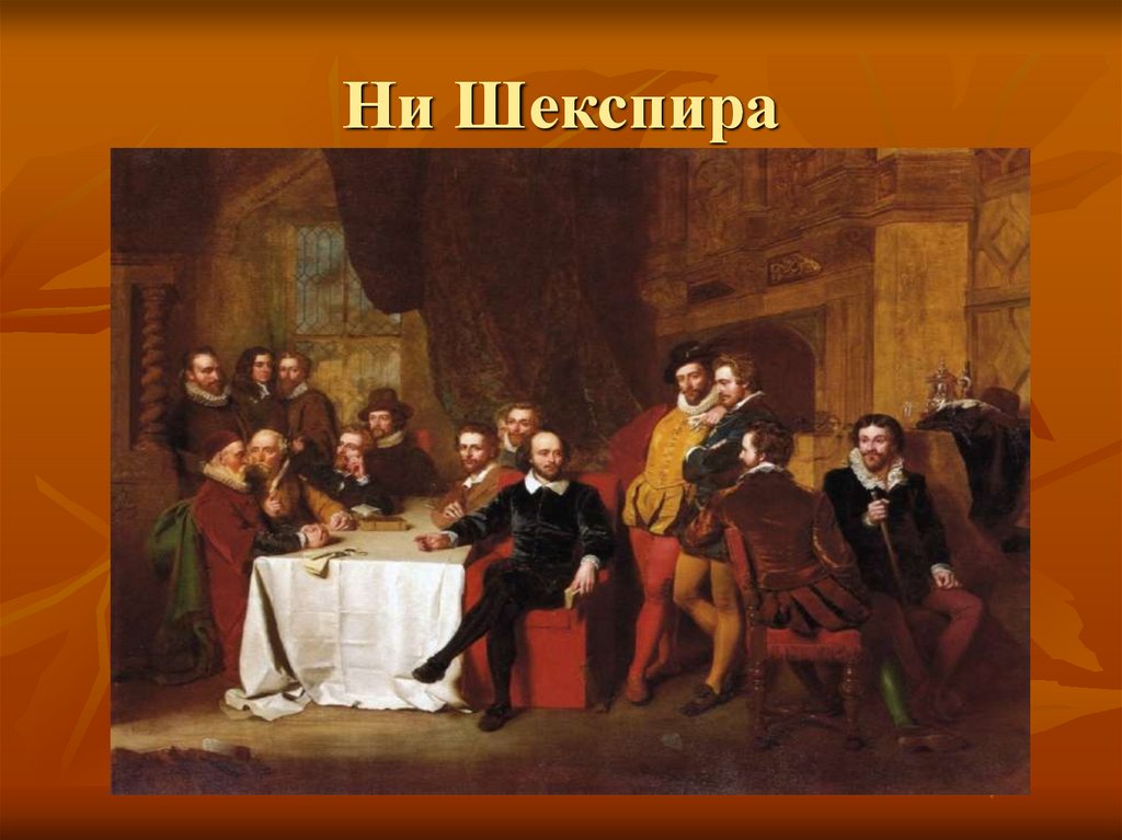 Ни Шекспира