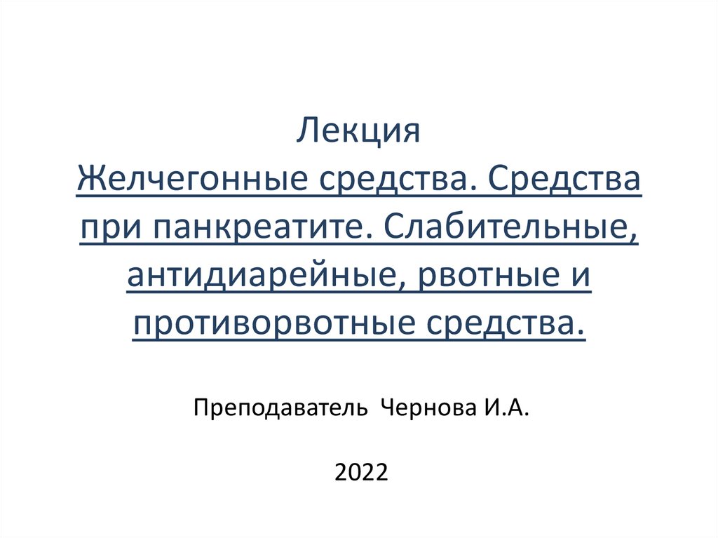 Антидиарейные препараты презентация