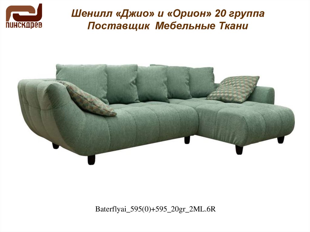 Шенилл «Джио» и «Орион» 20 группа Поставщик Мебельные Ткани