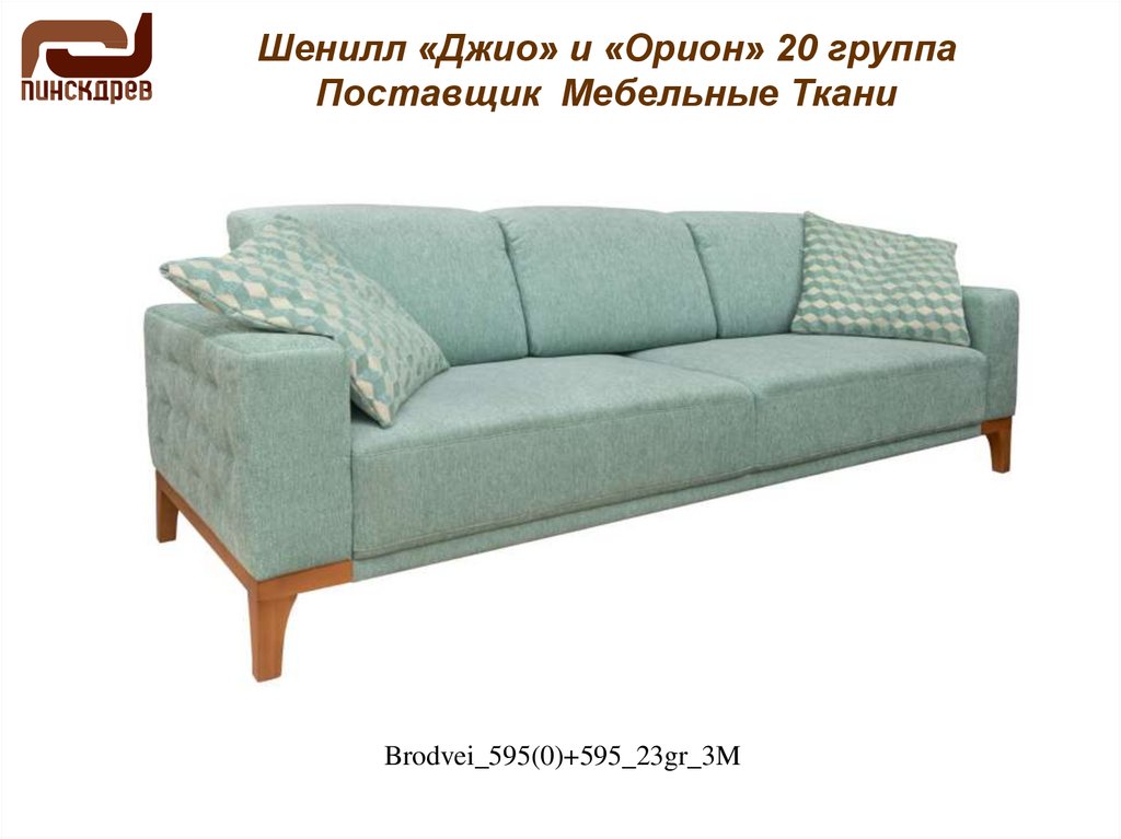 Шенилл «Джио» и «Орион» 20 группа Поставщик Мебельные Ткани