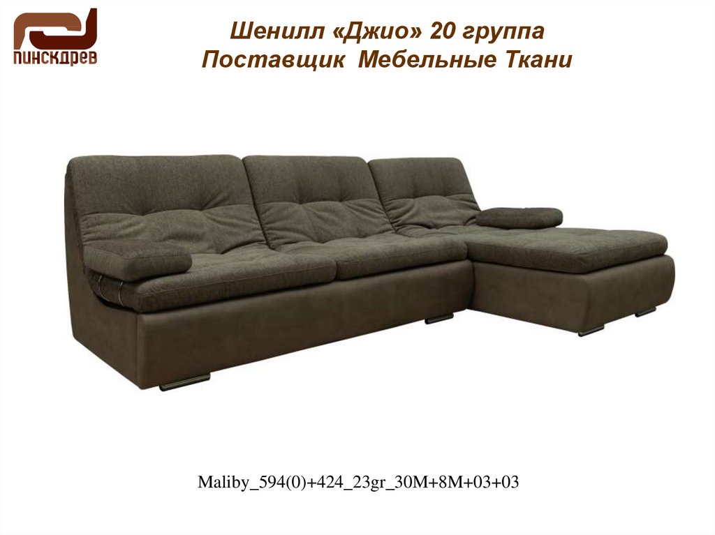 Шенилл «Джио» 20 группа Поставщик Мебельные Ткани