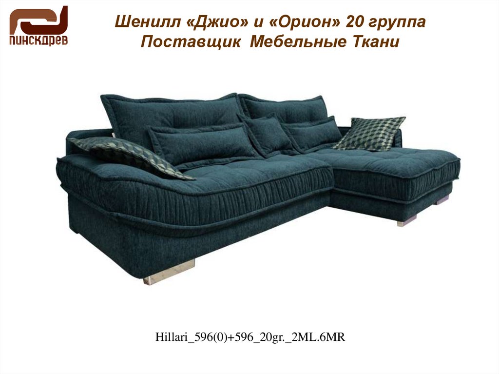 Шенилл «Джио» и «Орион» 20 группа Поставщик Мебельные Ткани