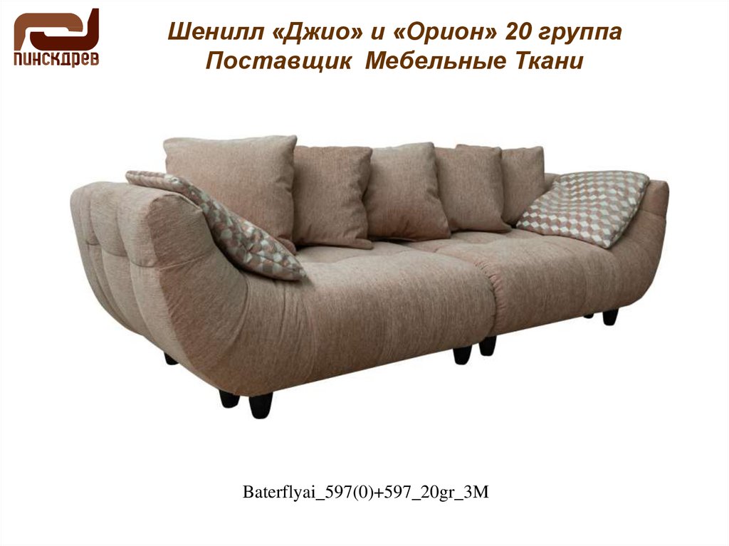 Шенилл «Джио» и «Орион» 20 группа Поставщик Мебельные Ткани