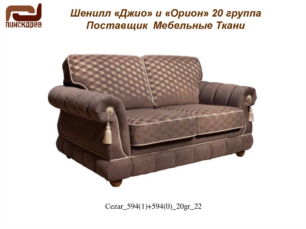 Шенилл «Джио» и «Орион» 20 группа Поставщик Мебельные Ткани